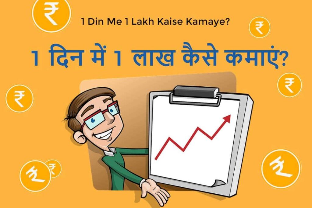 1 Din Me 1 Lakh Kaise Kamaye - 1 दिन में 1 लाख कैसे कमाएं