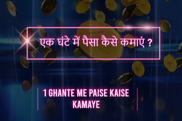 1 Ghante Me Paise Kaise Kamaye - एक घंटे में पैसा कैसे कमाएं