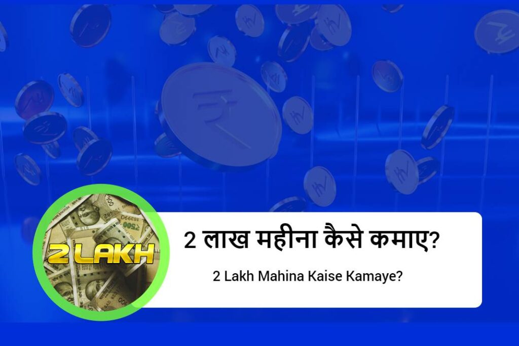 2 लाख महीना कैसे कमाए - 2 Lakh Mahina Kaise Kamaye