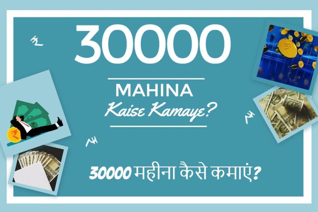30000 Mahina Kaise Kamaye - 30000 महीना कैसे कमाएं