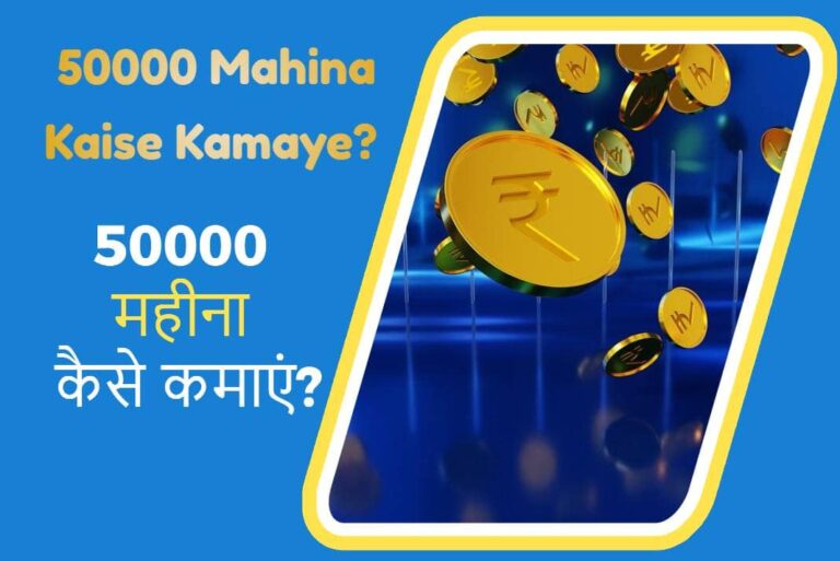 50000 Mahina Kaise Kamaye - 50000 महीना कैसे कमाएं