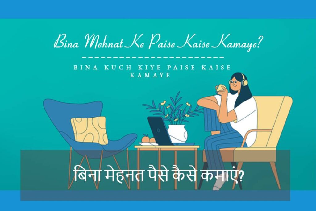 Bina Mehnat Ke Paise Kaise Kamaye - बिना मेहनत के पैसे कैसे कमाए