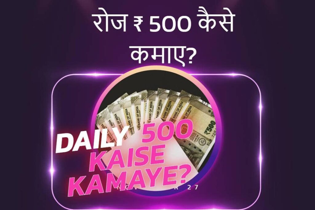 Daily 500 Kaise Kamaye - रोज ₹ 500 कैसे कमाए