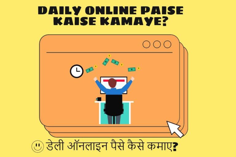 Daily Online Paise Kaise Kamaye - डेली ऑनलाइन पैसे कैसे कमाए