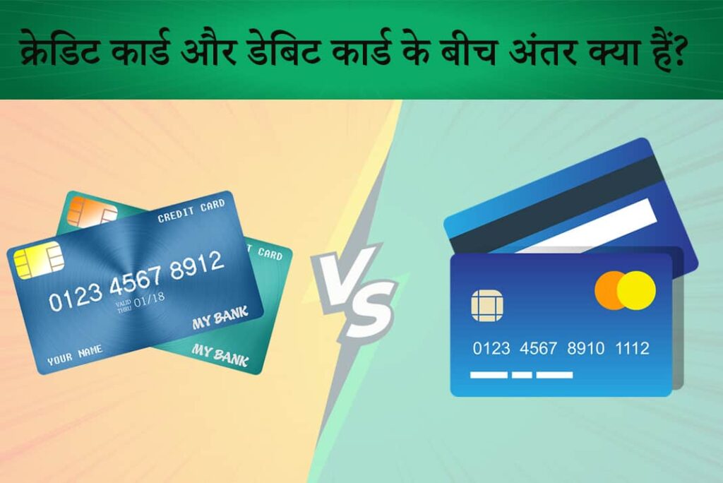 Difference Between Credit Card and Debit Card in Hindi - क्रेडिट कार्ड और डेबिट कार्ड के बीच अंतर