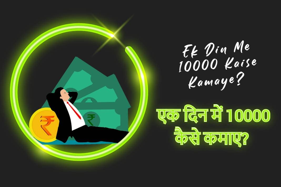 Ek Din Me 10000 Kaise Kamaye? 20+ सिद्ध तरीके (2024 गाइड)