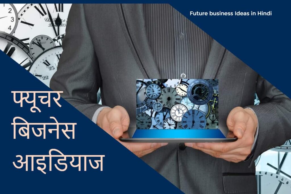Future business Ideas in Hindi - फ्यूचर बिजनेस आइडियाज