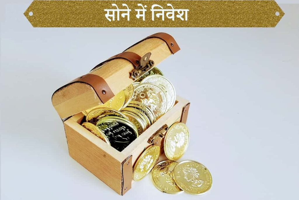 Gold Investment in Hindi - सोने में निवेश