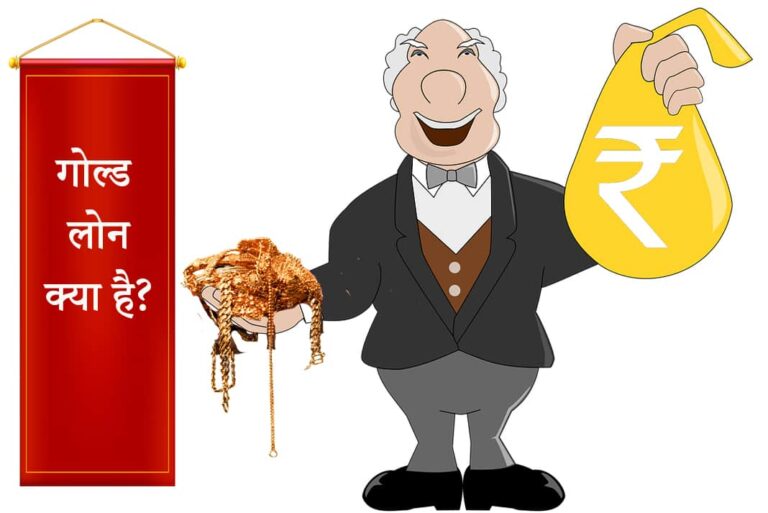 Gold Loan in Hindi - गोल्ड लोन क्या है