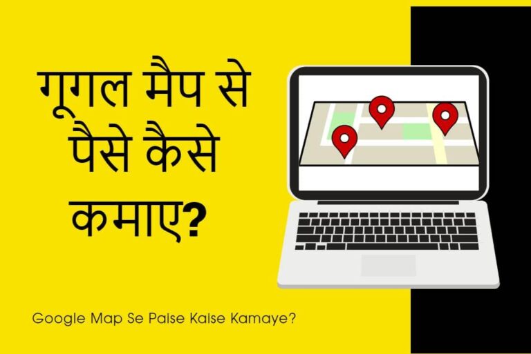 Google Map Se Paise Kaise Kamaye - गूगल मैप से पैसे कैसे कमाए