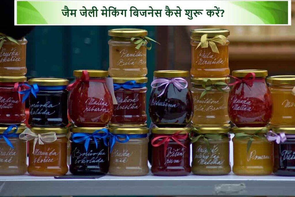 How to Start Jam Jelly Making Business in Hindi - फ्रूट जैम जेली बनाने का बिजनेस कैसे शुरू करें
