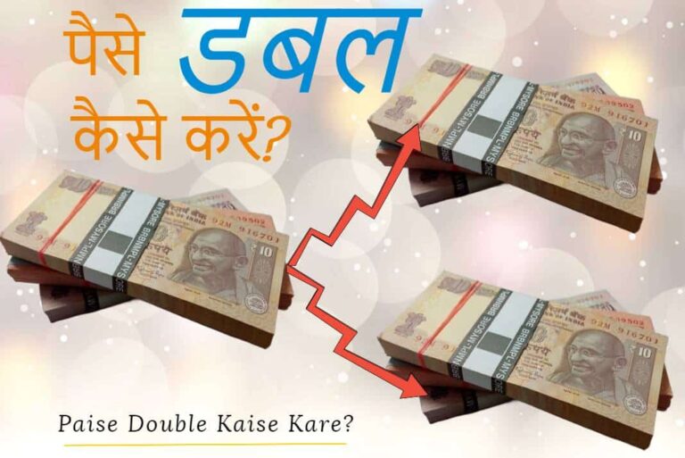 Paise Double Kaise Kare - पैसे डबल कैसे करें