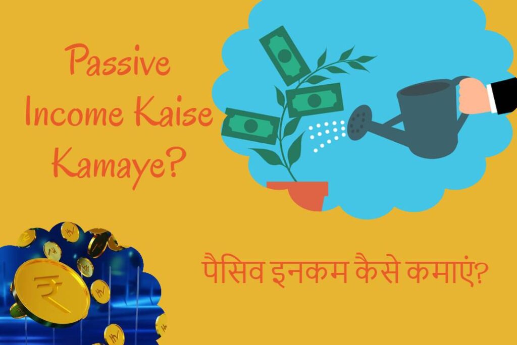 Passive Income Kaise Kamaye - पैसिव इनकम कैसे कमाएं