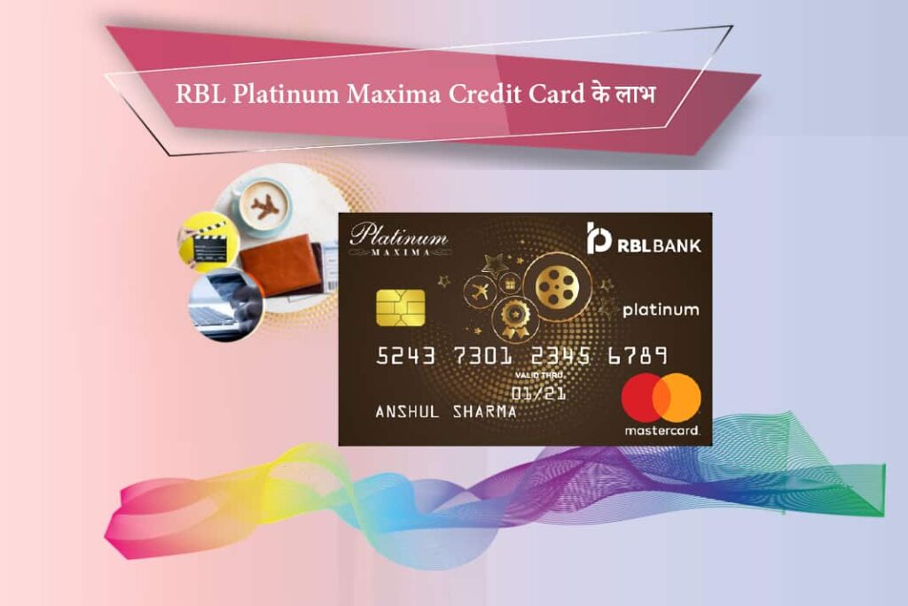 RBL Platinum Maxima Credit Card Benefits in Hindi - RBL प्लेटिनम मैक्सिमा क्रेडिट कार्ड के लाभ