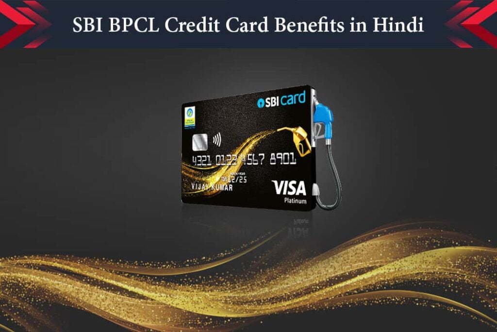 SBI BPCL Credit Card Benefits in Hindi - SBI BPCL क्रेडिट कार्ड के लाभ