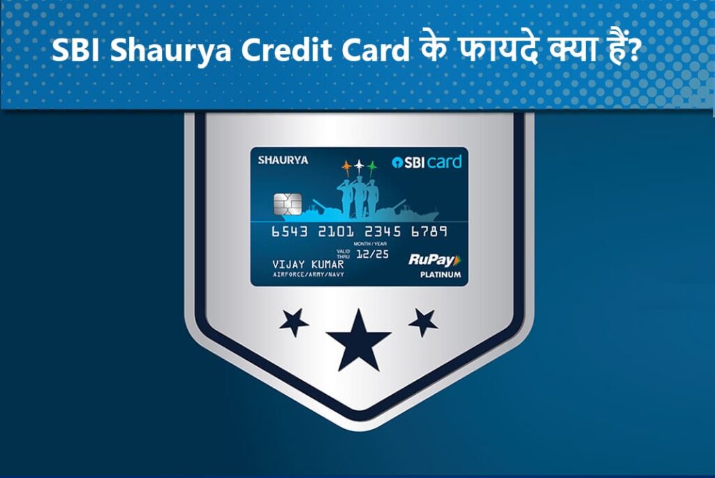 SBI Shaurya Credit Card Ke Fayde in Hindi - एसबीआई शौर्य क्रेडिट कार्ड के फायदे