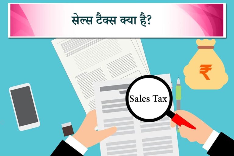 Sales Tax in Hindi - बिक्री कर क्या है