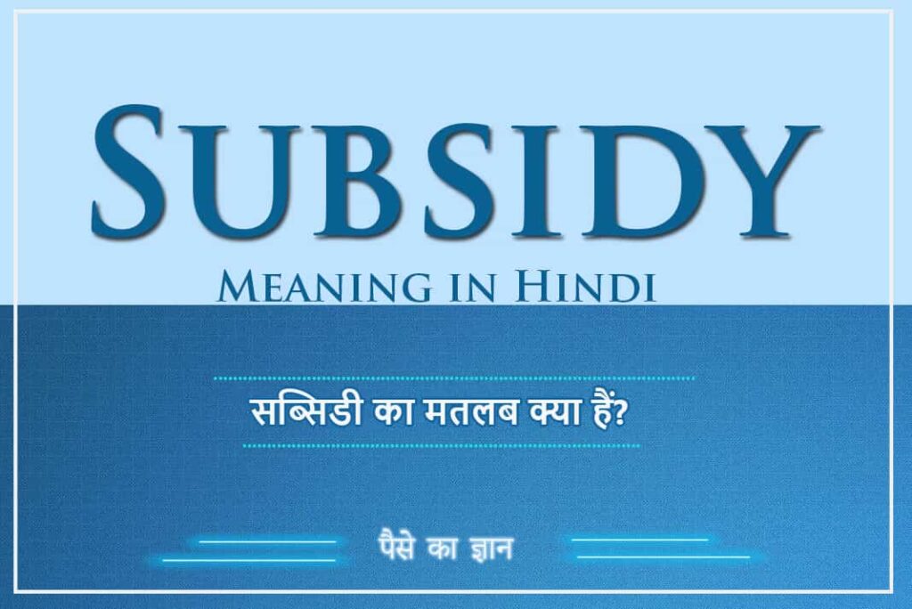 Subsidy Meaning in Hindi - सब्सिडी का मतलब क्या हैं