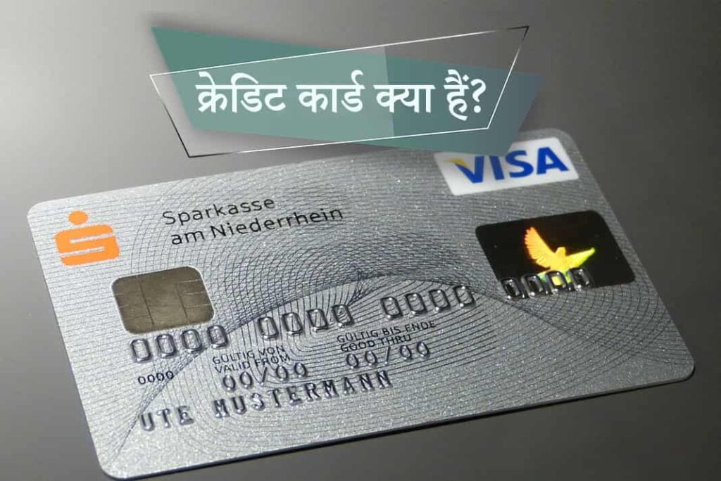 What is Credit Card in Hindi - क्रेडिट कार्ड क्‍या हैं