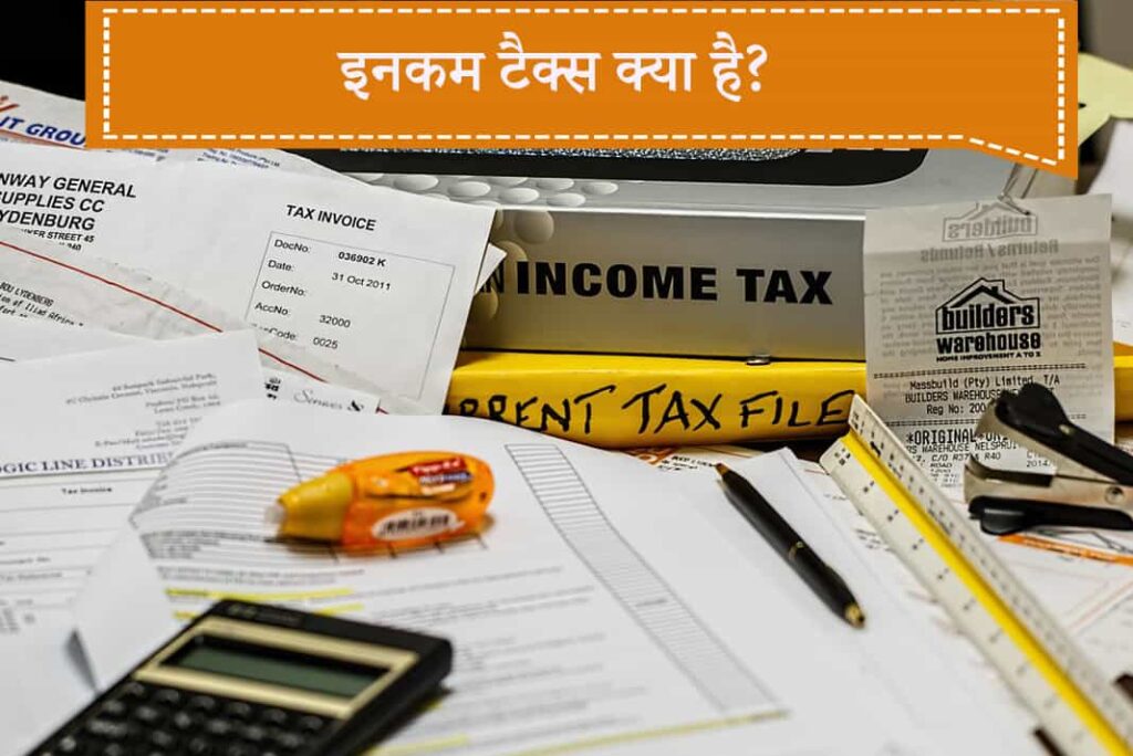 What is Income Tax in Hindi - इनकम टैक्स क्या है