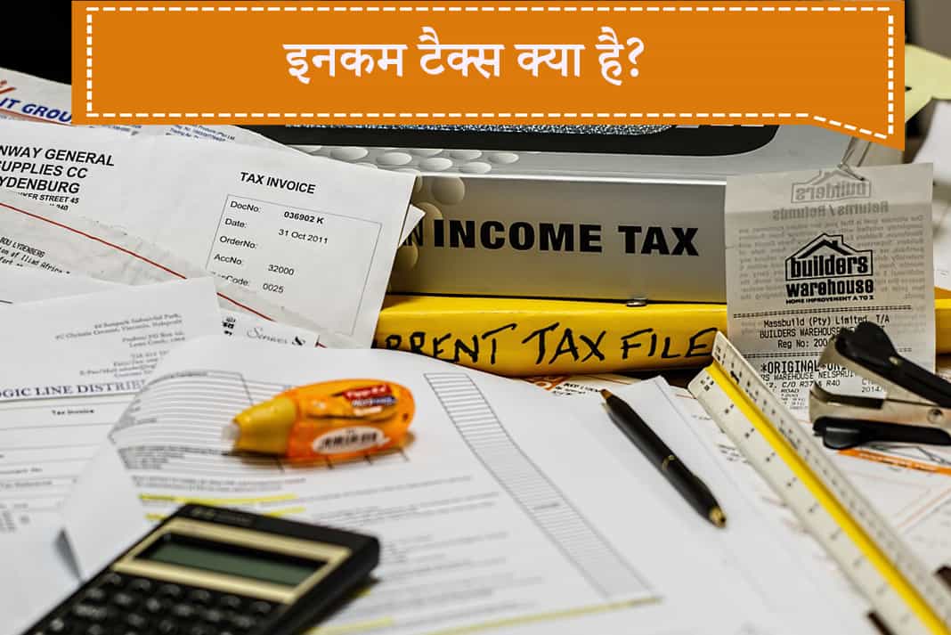 what-is-income-tax-in-hindi