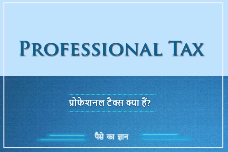 What is Professional Tax in Hindi - प्रोफेशनल टैक्स क्या हैं