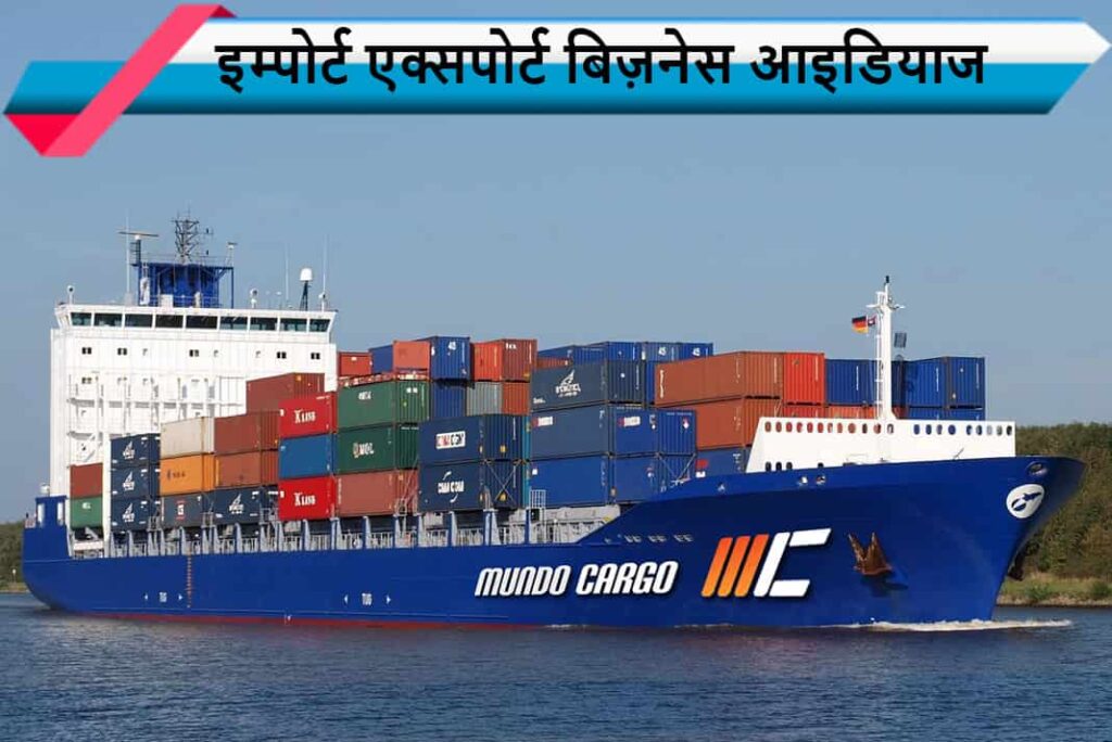 इम्पोर्ट एक्सपोर्ट बिज़नेस आइडियाज - Import Export Business Ideas in Hindi