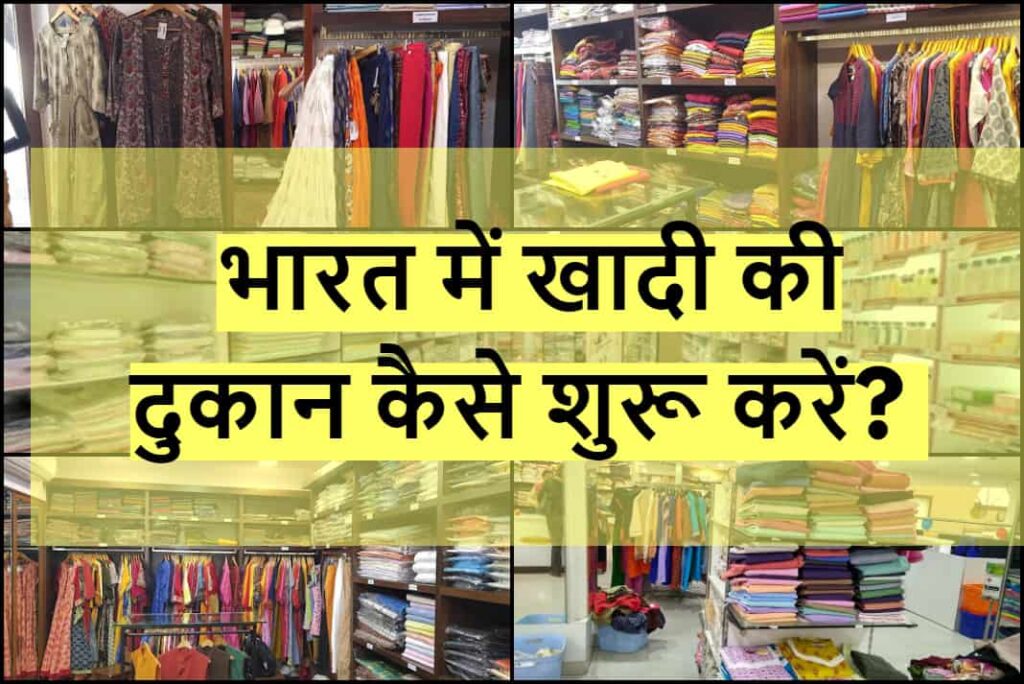 खादी की दुकान कैसे शुरू करें - How to Start Khadi Store in Hindi