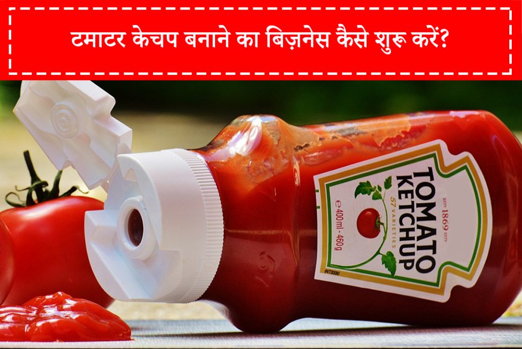 टमाटर केचप बनाने का बिज़नेस कैसे शुरू करें - How To Start Tomato Ketchup Making Business in Hindi