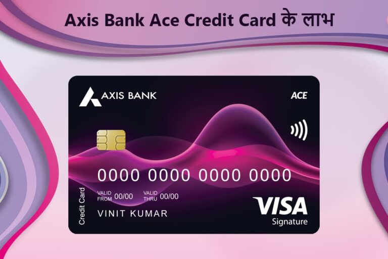 Axis Bank Ace Credit Card Benefits in Hindi - एक्सिस बैंक ऐस क्रेडिट कार्ड के लाभ