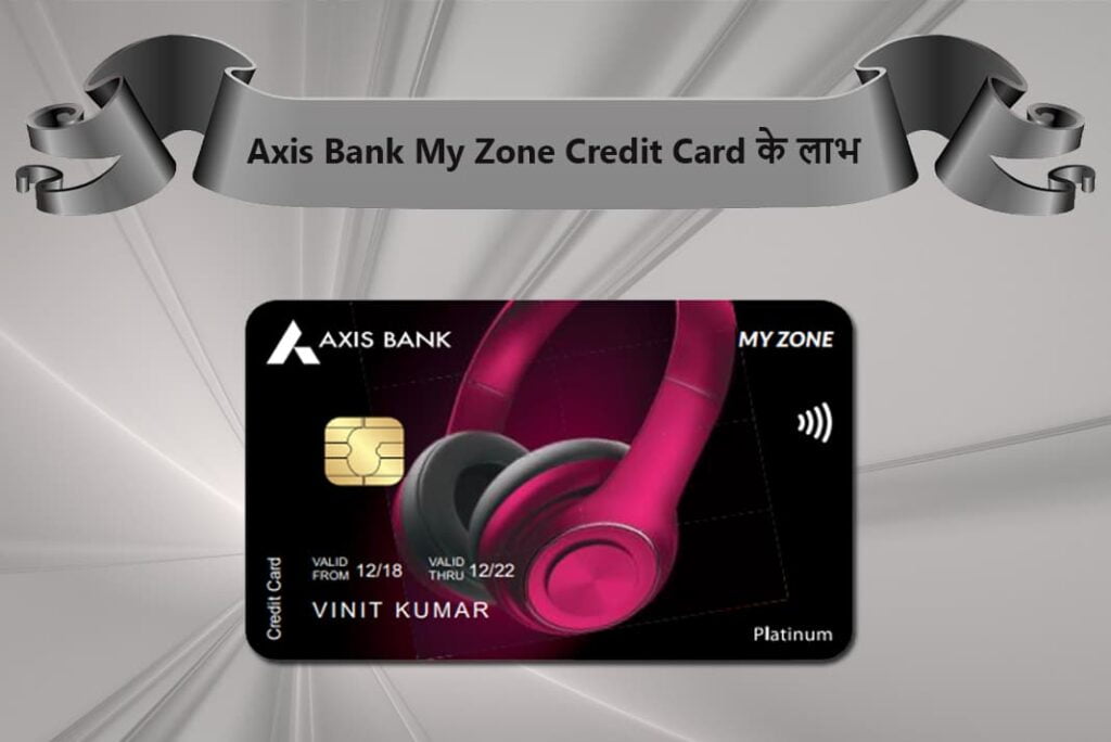 Axis Bank My Zone Credit Card Benefits in Hindi - एक्सिस बैंक माई ज़ोन क्रेडिट कार्ड के लाभ