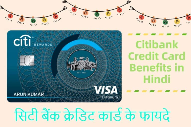 Citibank Credit Card Benefits in Hindi - सिटी बैंक क्रेडिट कार्ड के फायदे