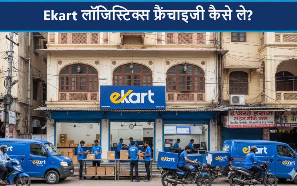 Ekart Logistics Franchise Kaise Le