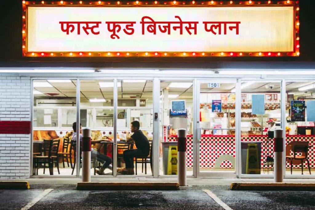 Fast Food Business Plan in Hindi - फास्ट फूड बिजनेस प्लान