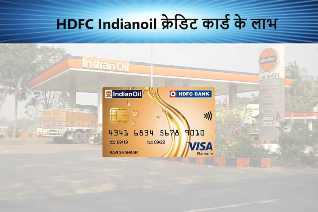 HDFC Indianoil Credit Card Benefits in Hindi - HDFC इंडियनऑयल क्रेडिट कार्ड के लाभ