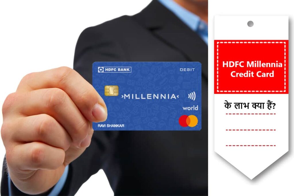 HDFC Millennia Credit Card Benefits in Hindi - एचडीएफसी मिलेनिया क्रेडिट कार्ड के लाभ
