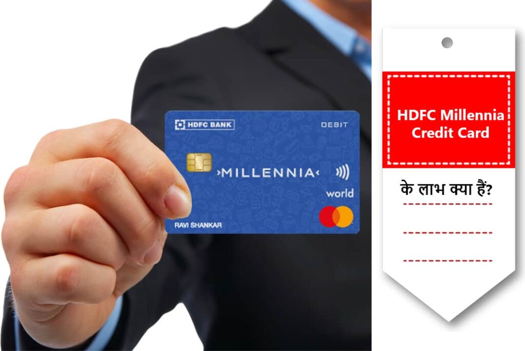 HDFC Millennia Credit Card Benefits In Hindi 