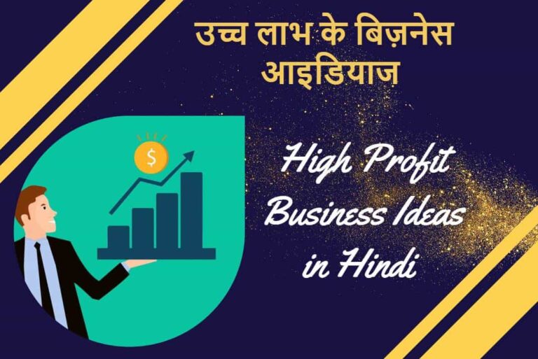 High Profit Business Ideas in Hindi - उच्च लाभ के बिज़नेस आइडियाज