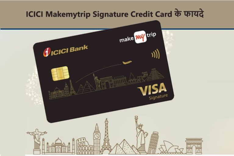 ICICI Makemytrip Signature Credit Card Benefits in Hindi - ICICI Makemytrip सिग्नेचर क्रेडिट कार्ड के फायदे