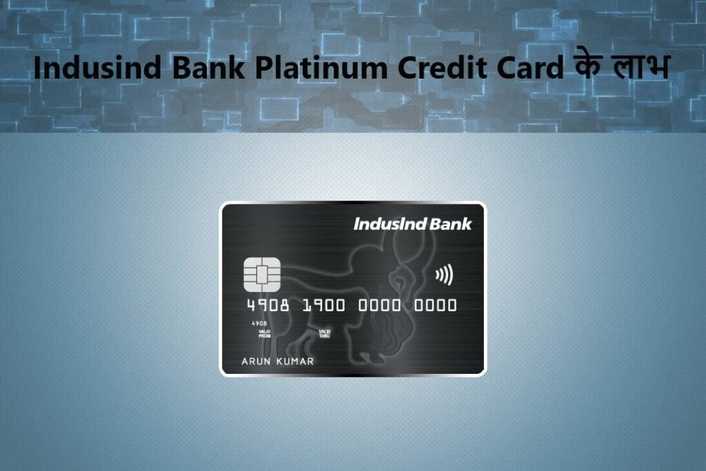 Indusind Bank Platinum Credit Card Benefits in Hindi - इंडसइंड बैंक प्लेटिनम क्रेडिट कार्ड के लाभ