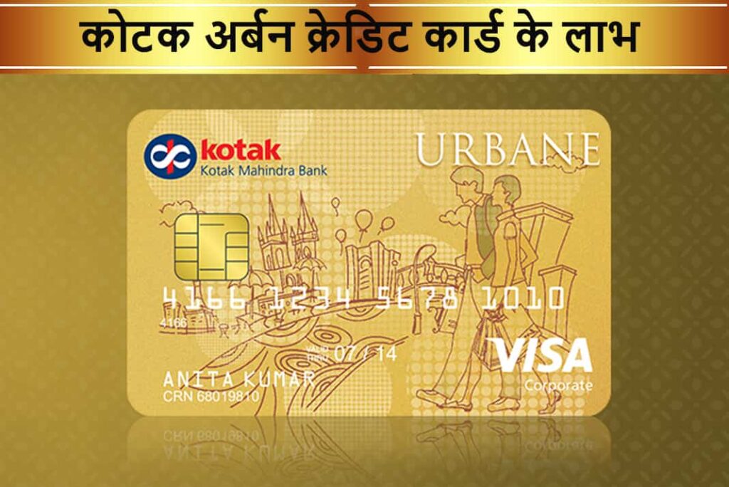 Kotak Urbane Credit Card Benefits in Hindi - कोटक अर्बन क्रेडिट कार्ड के लाभ