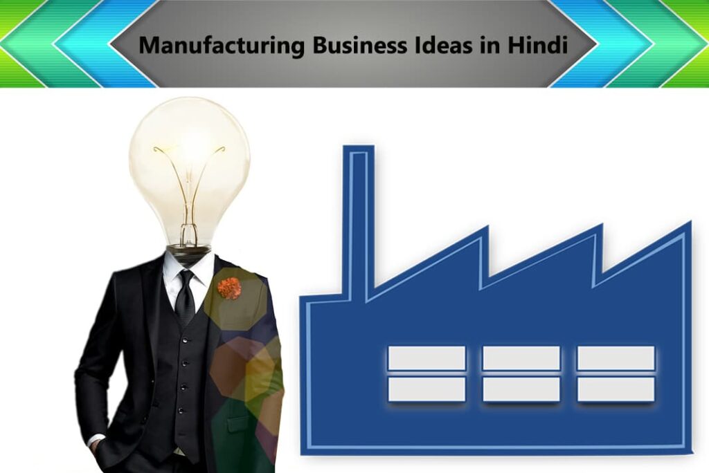 Manufacturing Business Ideas in Hindi - मैन्युफैक्चरिंग बिज़नेस आइडियाज