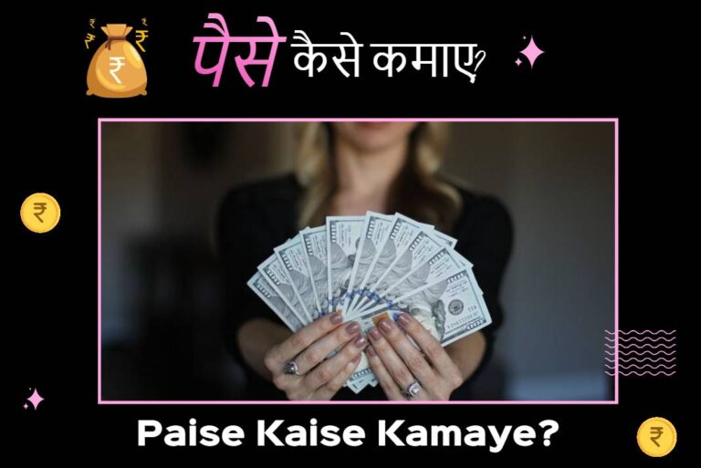 Paise Kaise Kamaye - पैसे कैसे कमाए