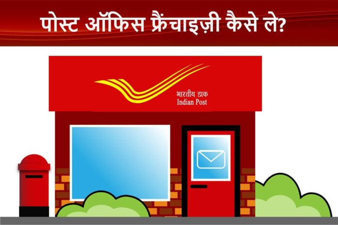 post-office-franchise-kaise-le-post-office-franchise-in-hindi