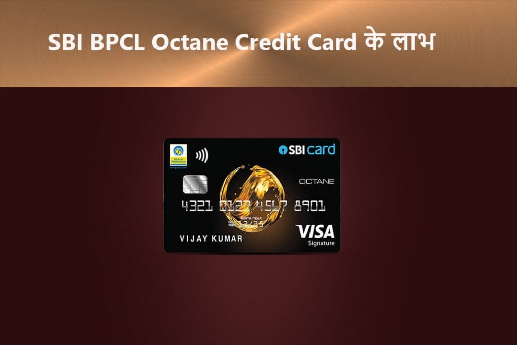SBI BPCL Octane Credit Card Benefits in Hindi - SBI BPCL ऑक्टेन क्रेडिट कार्ड के लाभ