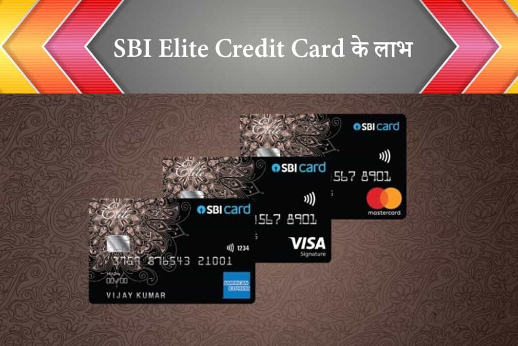 SBI Elite Credit Card Benefits in Hindi - SBI Elite क्रेडिट कार्ड के लाभ