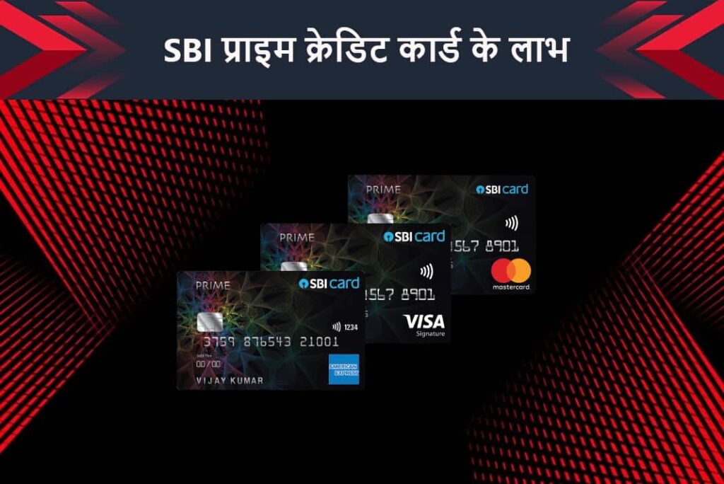 SBI Prime Credit Card Benefits in Hindi - SBI प्राइम क्रेडिट कार्ड के लाभ