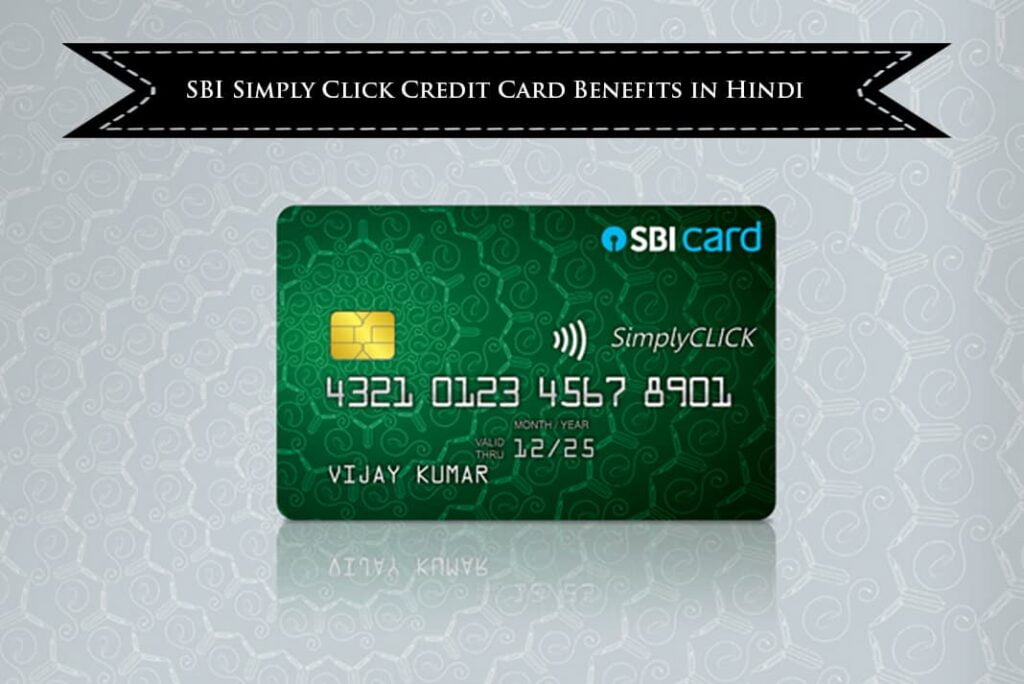 SBI Simply Click Credit Card Benefits in Hindi - एसबीआई सिंपल क्लिक क्रेडिट कार्ड के फायदे