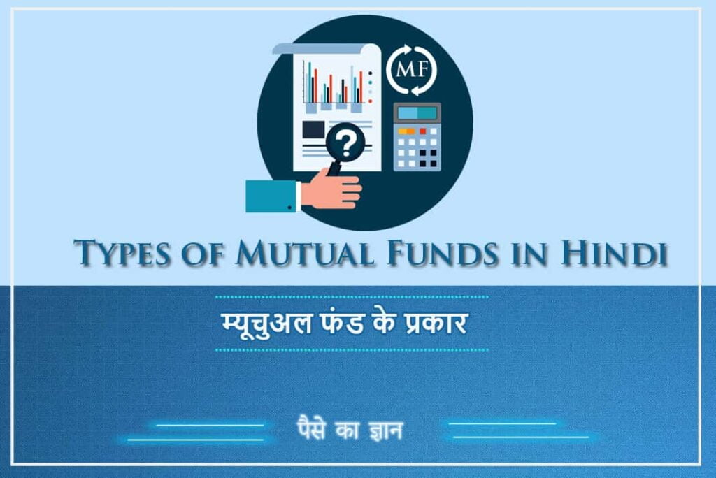 Types of Mutual Funds in Hindi - म्यूचुअल फंड के प्रकार