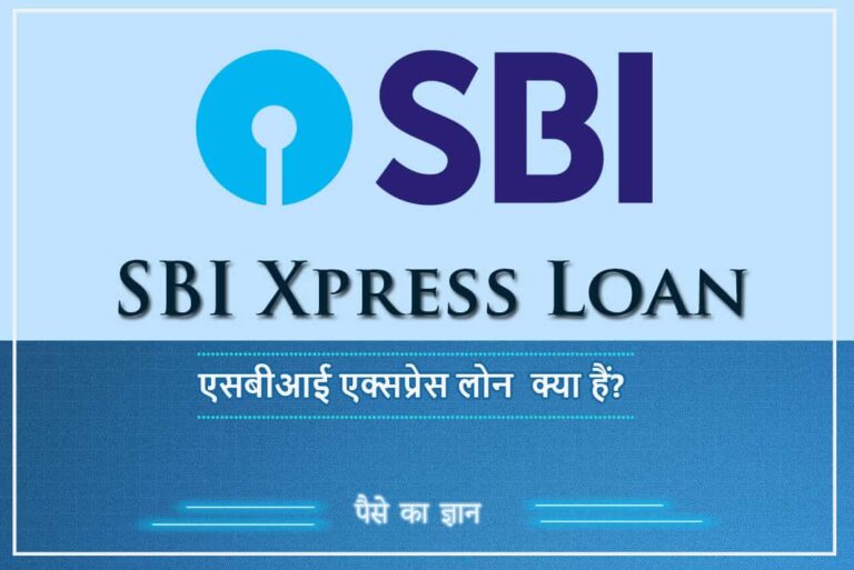 What is SBI Xpress Loan in Hindi - एसबीआई एक्सप्रेस लोन क्या हैं